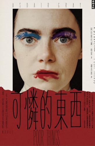 可憐的東西: Poor Things (Traditional Chinese Edition)