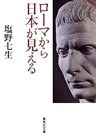 ローマから日本が見える 4087463478 Book Cover
