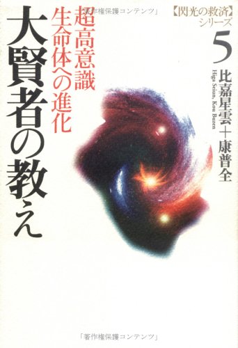 閃光救済シリーズ 3 【大宇宙意識は語る】 閃光救済シリーズ 3 【大