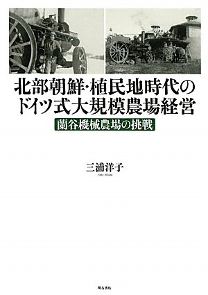 北部朝鮮・植民地時代のドイツ式大規農場経営