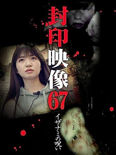 封印映像67 イザナミの呪い