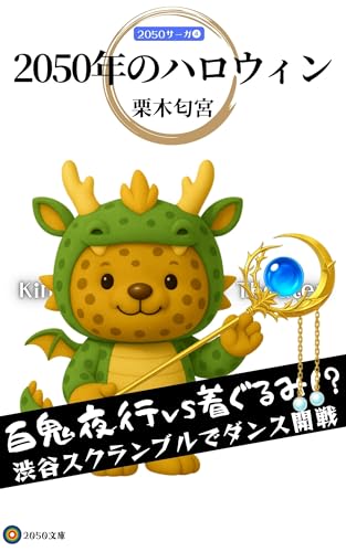 2050年のハロウィン: 2050サーガ4 (2050文庫)