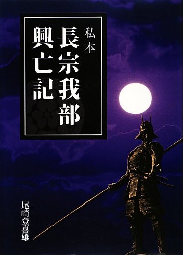 私本 長宗我部興亡記
