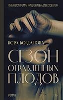 Сезон отравленных плодов 5171468079 Book Cover