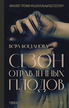 Hardcover Sezon otravlennykh plodov [Russian] Book