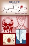 ファザーグース［1話売り］　呪われた鍵　後編 (ホラー シルキー)