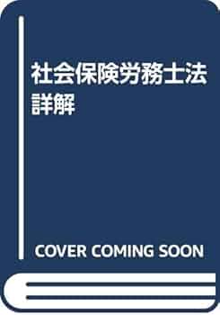 社会保険労務士法詳解 社会保険労務士法詳解 | 全国社会保険労務士会連合会 |本 | 通販