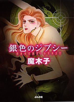 Amazon.co.jp: うらめしや 1 (ジュールコミックス) : 魔木子: 本