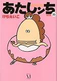 あたしンち(限定版) (16)