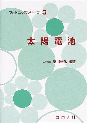 太陽電池 (フォトニクスシリ-ズ) | 浜川圭弘 |本 | 通販 | Amazon