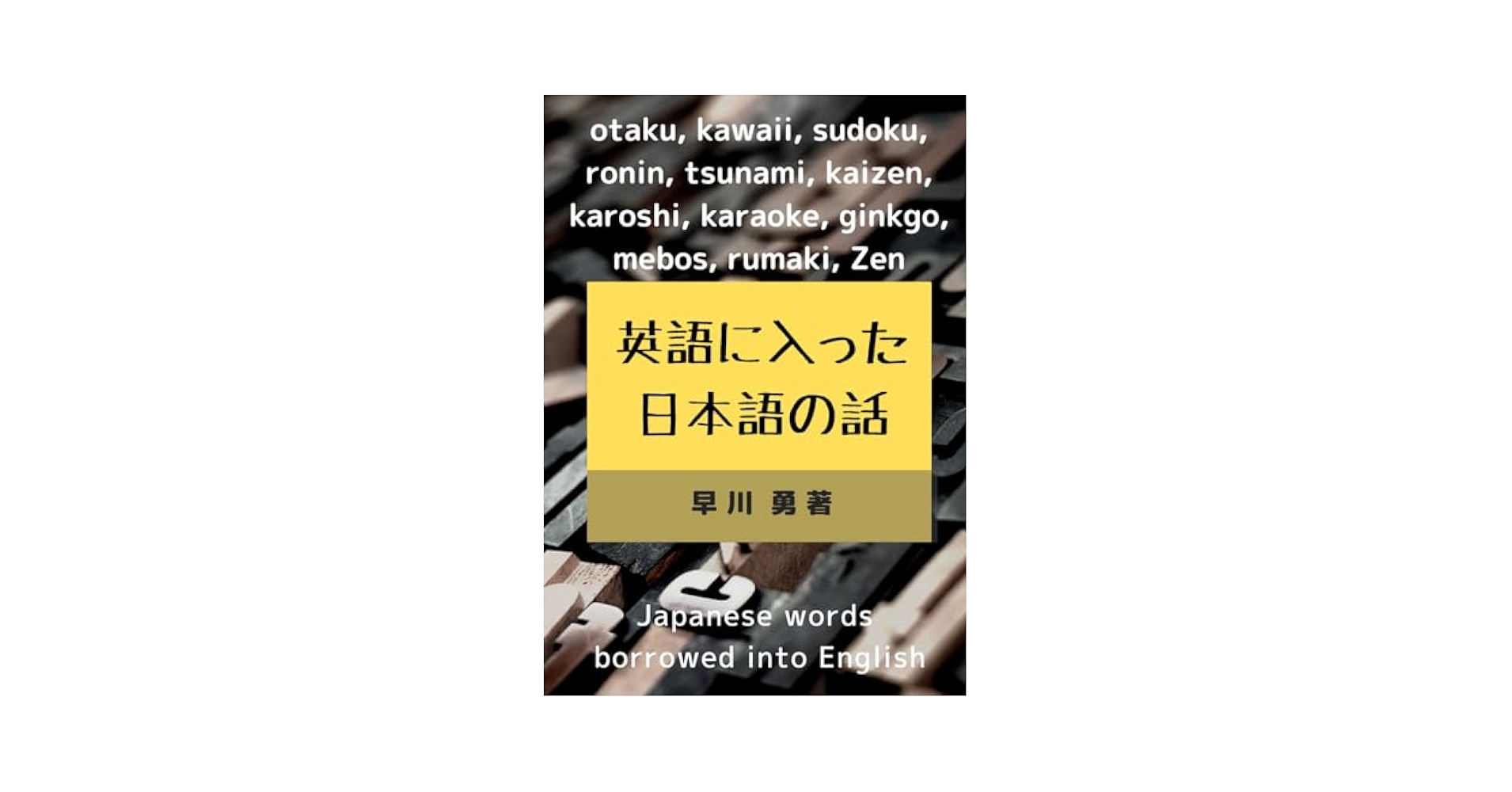 Amazon.co.jp: 英語に入った日本語の話 : 早川 勇: 本