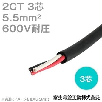 Amazon 富士電線 2ct 5 5sq 3芯 600v耐圧 2種ゴムキャブタイヤケーブル 5 5mm 3c 切り売り 1m Cg 多芯ケーブル 産業 研究開発用品 通販