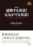mini版 感動する英語！元気がでる英語！