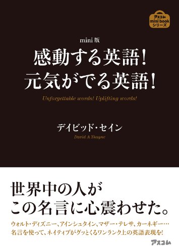 mini版 感動する英語！元気がでる英語！