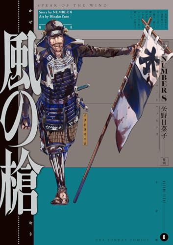風の槍(8) (裏少年サンデーコミックス)