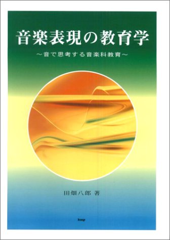 音楽表現の教育学―音で思考する音楽科教育