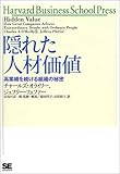 隠れた人材価値 (Harvard Business School Press)