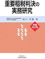 重要租税判決の実務研究 第四版 重要租税判決の実務研究（第四版） - 大蔵財務協会