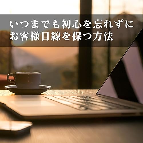 #47 - いつまでも初心を忘れずにお客様目線を保つ方法