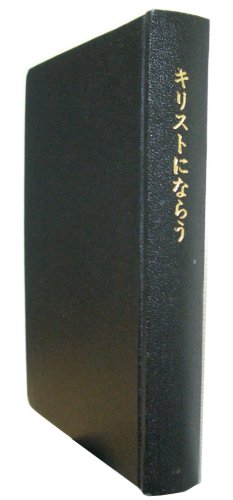 キリストにならう