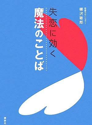 失恋に効く 魔法のことば 柳沢 敏郎 本 通販 Amazon