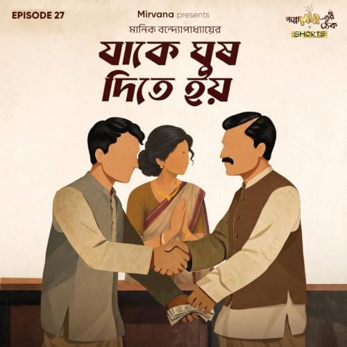 যাকে ঘুষ দিতে হয়