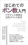はじめてのボン教入門: ゾクチェン瞑想と古代チベット医学　箱寺孝彦著作集1 (ボン教プロジェクト)