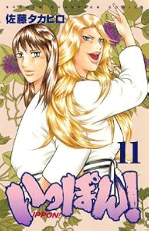 【中古】 いっぽん！ ３/秋田書店/佐藤タカヒロ Amazon.co.jp: いっぽん! 11 (少年チャンピオン・コミックス) : 佐藤