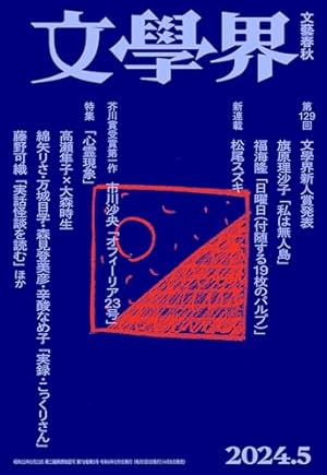 文学界 2024年月号 [雑誌] 05巻』｜感想・レビュー - 読書メーター
