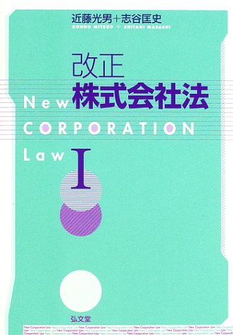 改正株式会社法 (1) | 近藤 光男, 志谷 匡史 |本 | 通販 | Amazon