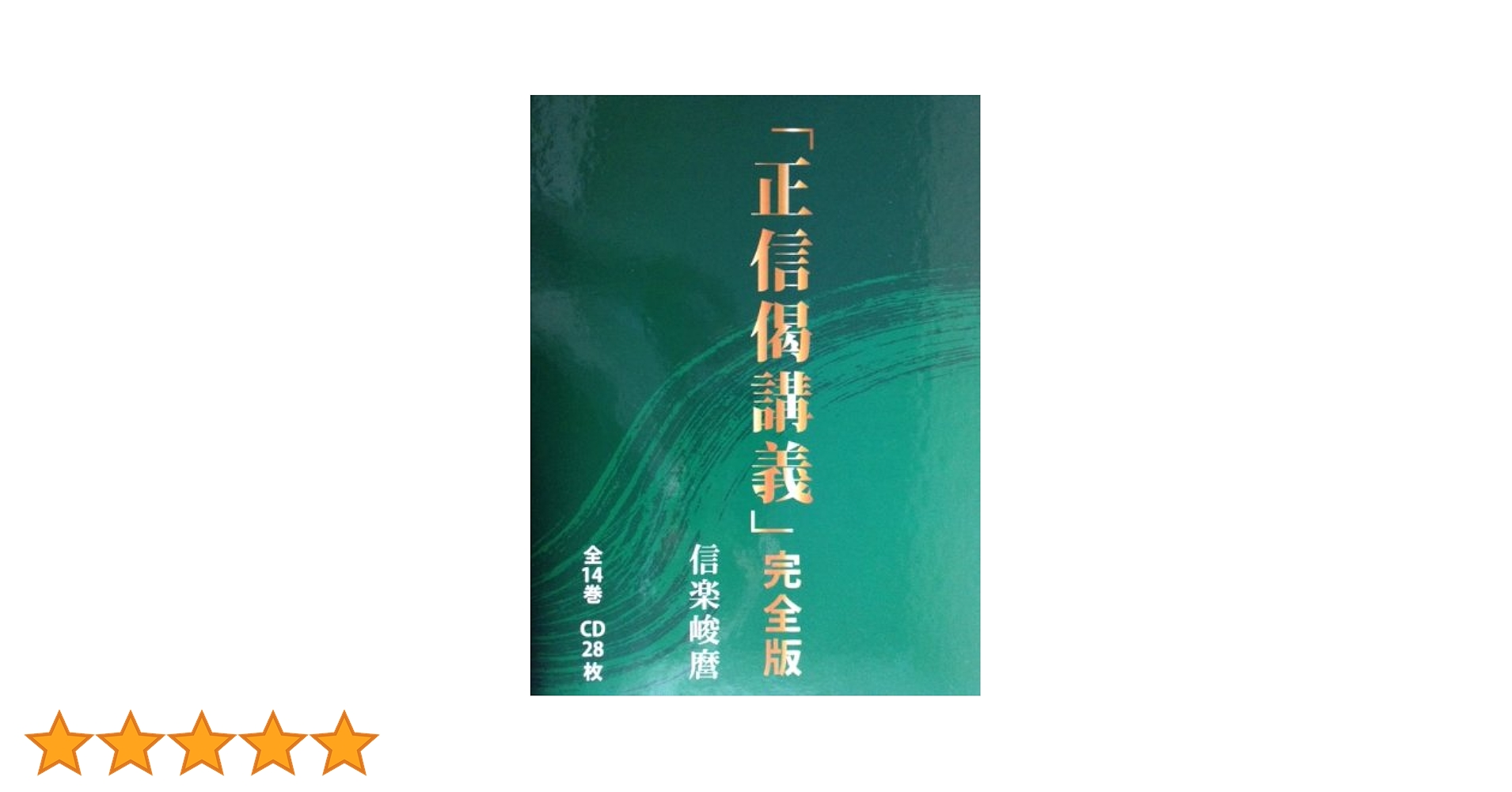 正信偈講義」完全版(CD) () | 信楽 峻麿 |本 | 通販 | Amazon