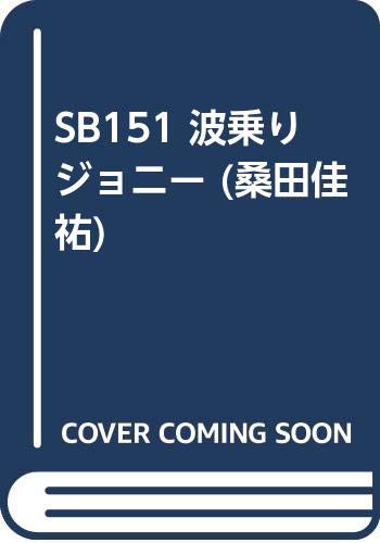 SB151 波乗りジョニー (桑田佳祐) | - |本 | 通販 | Amazon