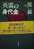英霊の身代金