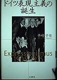 ドイツ表現主義の誕生 Expressionismus1905-1915