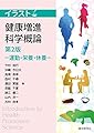 健康増進科学概論-運動・栄養・休養-<第2版> (イラスト)