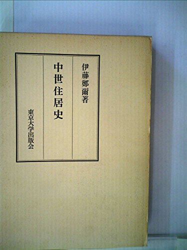 中世住居史―封建住居の成立 (1958年) (東大学術叢書〈第14〉)