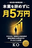 本業を辞めずに月5万円　スキルなし・時間なしの会社員が最初の副収入を得るまでにやったこと全部