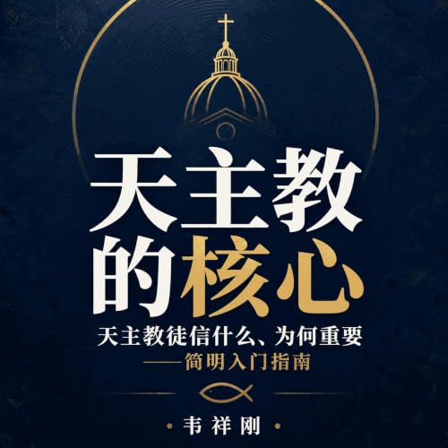 Couverture de 天主教的核心：天主教徒信什么、为何重要&mdash;&mdash;简明入门指南