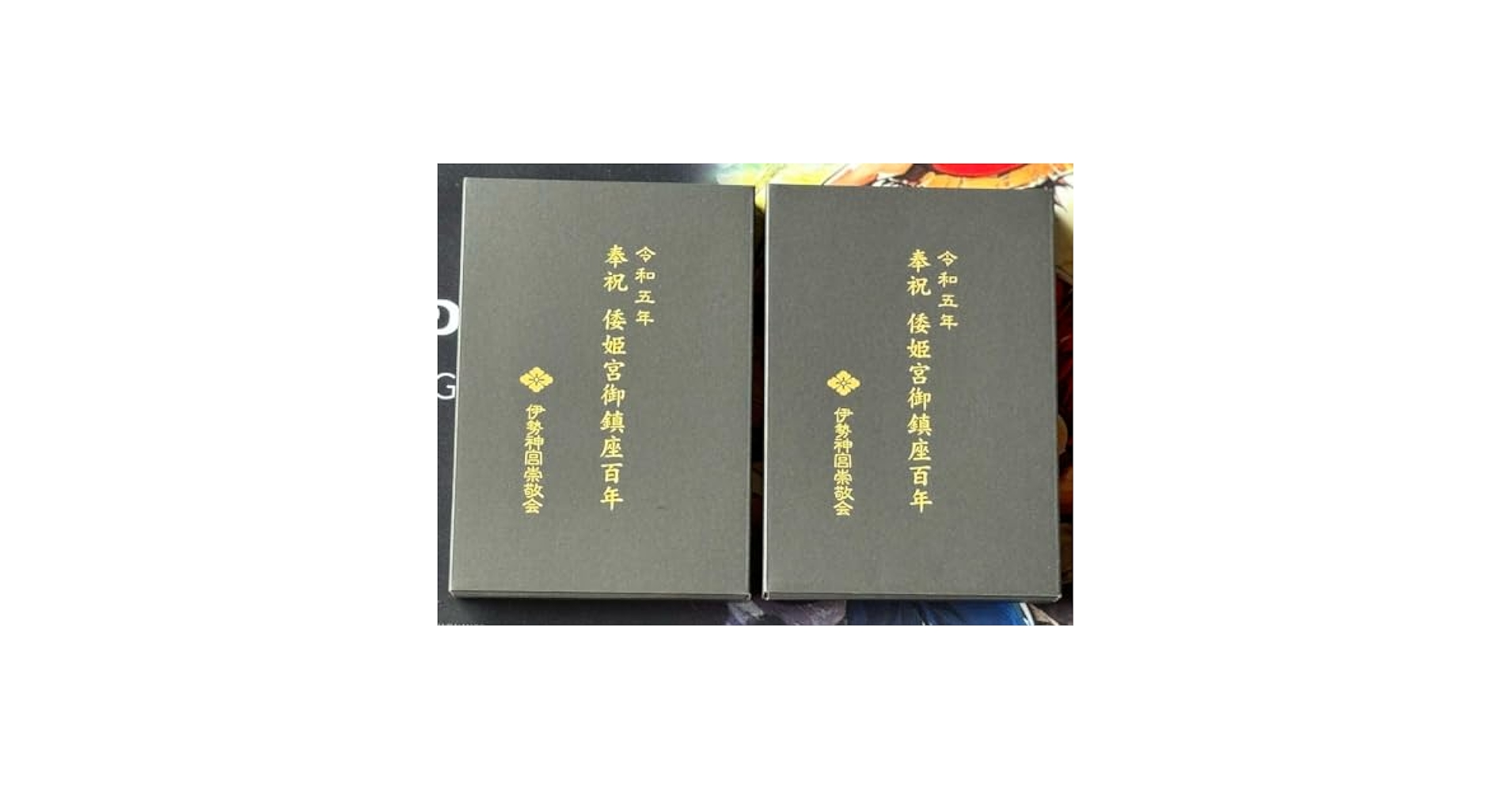 Amazon.co.jp: 伊勢神宮 皇大神宮 別宮 倭姫宮 ご鎮座百年 記念