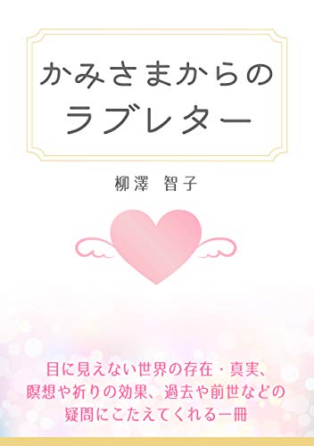 無料電子書籍 おすすめ かみさまからのラブレター バイ