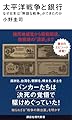 太平洋戦争と銀行 なぜ日本は「無謀な戦争」ができたのか (講談社現代新書 2796)