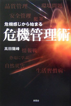 危機感じから始まる危機管理術