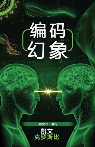 编码幻象 (Chinese Edition)