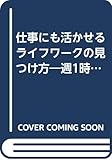 仕事にも活かせるライフワークの見つけ方 週1時間から始める“生きがい”の育成法