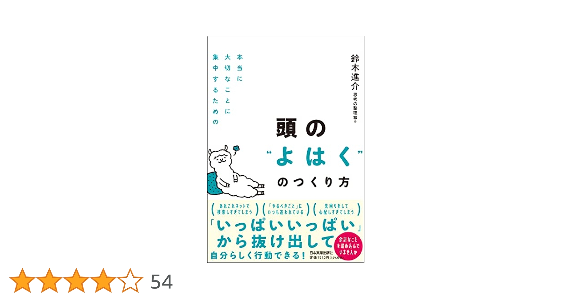 本当に大切なことに集中するための 頭の