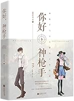 你好，神枪手 7559415636 Book Cover