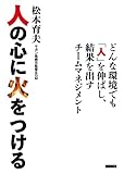 人の心に火をつける　どんな環境でも「人」を伸ばし、結果を出すチームマネジメント