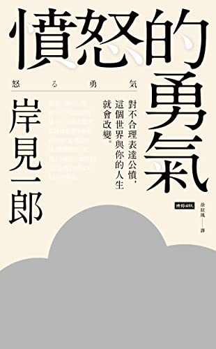 憤怒的勇氣:對不合理表達公憤,這個世界與你的人生就會改變: 怒る勇気 (Traditional Chinese Edition) - 岸見一郎