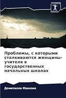 Проблемы, с которыми сталкиваются женщины 6205352680 Book Cover