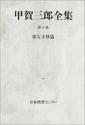 甲賀三郎集　第4巻　昭和4年　初版 Amazon.co.jp: 甲賀 三郎: 本、バイオグラフィー、最新アップデート